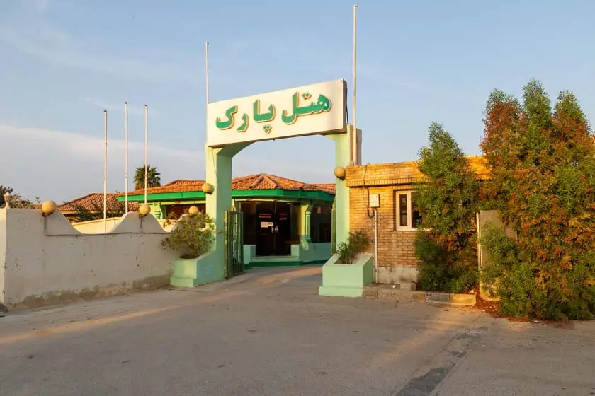 هتل پارک قشم