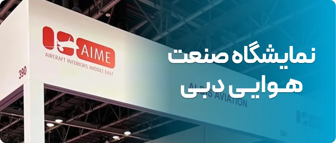 تور نمایشگاهی صنعت هوانوردی