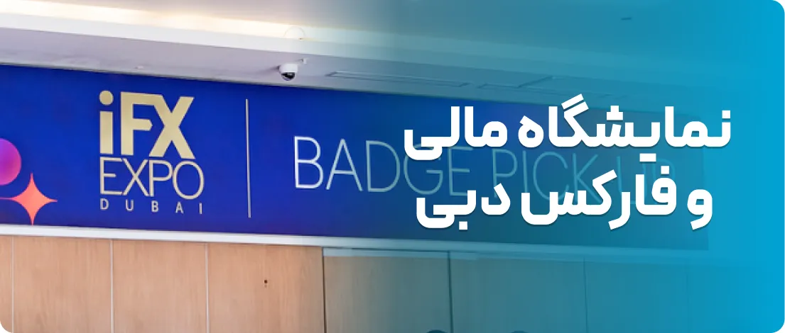 نمایشگاه بازارهای مالی و فارکس دبی